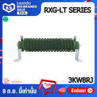 power resistor dummyload ดัมมี่โหลด RXG-LT 3KW แบบขดลวงสปริง ตัวต้านทานวัตต์สูง