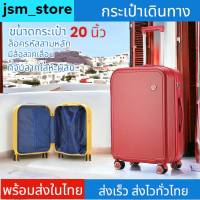 jsm_store กระเป๋าเดินทาง กระเป๋าเดินทางล้อลาก กระเป๋าล้อลาก 20 นิ้ว ล้อลาก น้ำหนักเบา กันน้ำ ล็อคด้วยรหัสได้ แข็งแรง ทนทาน ใช้ได้ยาวนาน