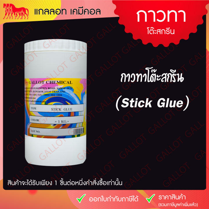 กาวทาโต๊ะสกรีน-stick-glue-รุ่นธรรมดา-เนื้อข้น-สำหรับทาแป้นสกรีน-ช่วยยึดจับชิ้นงานกับโต๊ะสกรีนไม่ให้เคลื่อนขณะสกรีนงาน-ขนาด-1-กก