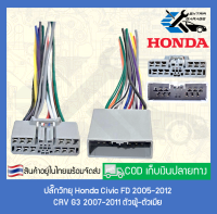 ปลั๊กวิทยุ Honda Civic FD 2005-2012 CRV G3 2007-2011 (สินค้าพร้อมส่ง)