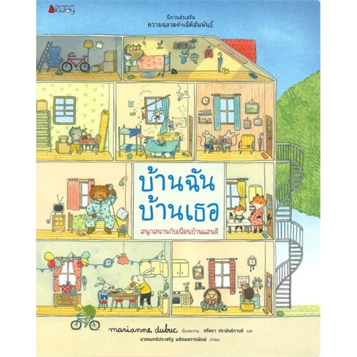 คุณหมอประเสริฐแนะนำ-บ้านฉัน-บ้านเธอ-และ-โรงเรียนในฝัน-ชุดนิทานเสริมความฉลาดด้านมิติสัมพันธ์-2021