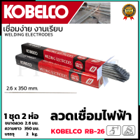 KOBE ลวดเชื่อม(เชื่อมเหล็ก) 2.6mm โกเบแดง รุ่น RB-26 (1ชุด2ห่อ)