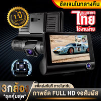 【จอสัมผัส4นิ้ว】กล้องติดรถยนต์ 3เลนส์ด้านหน้า/ด้านหลัง คมชัด Full HD 1080P มีโหมดกลางคืน กลางคืนสว่างที่สุด WDR เห็นทะเบียนได้ชัด ประกัน 1 ปี