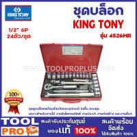 ชุดบล็อก KINGTONY 4526MR 1/2″ 6P 24ตัว/ชุด ชุดลูกบล็อคพร้อมด้ามขันและอุปกรณ์ 24 ชิ้น ครบชุด เหมาะสำหรับงานไม้ งานอิเล็คทรอนิคส์ งานประปา งานต่างๆ