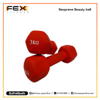 FEX Fitness - Neoprene Beauty Dumbbell น้ำหนัก 3 kg. (ราคาต่อคู่)