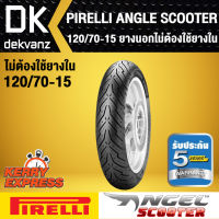 ยางนอก PIRELLI ลาย ANGLE SCOOTER 120/70-15 ไม่ต้องใช้ยางใน