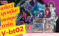 v-bt02-1 / v-bt02-2 มุราคุโมะ ดาร์ค ชาโด้พาราดิน และ เพลมูน TeamAL4 แวนการ์ด vanguard VG card shop