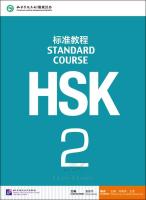 หนังสือข้อสอบ HSK Standard Course ระดับ 2 + MP3 ชุดหนังสือรวมข้อสอบ HSK ระดับ 2 HSK Standard Course 2 (with 1MP3) HSK标准教程2（含1MP3）