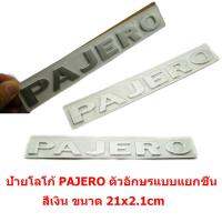 ป้ายตัวอักษรแบบแยก PAJERO สีเงินขนาด 21x2.1cm ติดตั้งด้วยเทปกาวสองหน้าด้านหลัง