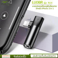 LUOBR รุ่น N14 2 in 1 สำหรับ Lightning TO 3.5 มม.อะแดปเตอร์เชื่อมหูฟังเสียงสายสำหรับ iPhone X XS MAX XR 7 8 PLUS ตัวแยกสัญญาณเสียงสำหรับ CHARGING + Music