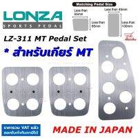 Napolex Lonza แป้นเหยียบกันลื่น LZ-311 MT-Set ของแท้ Made in Japan ติดตั้งง่าย สำหรับเกียร์ธรรมดา แป้นเหยียบ เกียร์MT