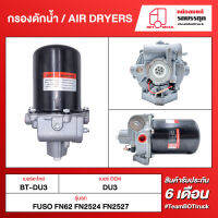 BOT TRUCK AIR DRYERS กรองดักน้ำ BT-DU3 FUSO FN62 FN2524 FN2527