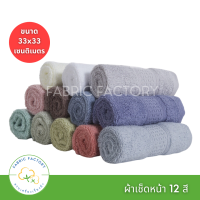 Fabricfactory ผ้าเช็ดหน้า ผ้าเช็ดหน้าขนหนู ผ้าขนหนูญี่ปุ่น มี 12 สี คอตตอน 100% เกรดpremium 33x33ซม เนื้อนุ่มทอแน่น