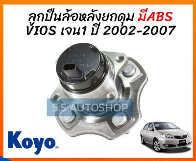 KOYO มี ABS ลูกปืนล้อหลัง VIOS NCP42 ปี 2002-2006 มีABS ดุมล้อหลัง โตโยต้า วีออส รุ่นแรก ปี 2002-2006 โกโย่ แท้  3DACF026F-23S KOYO