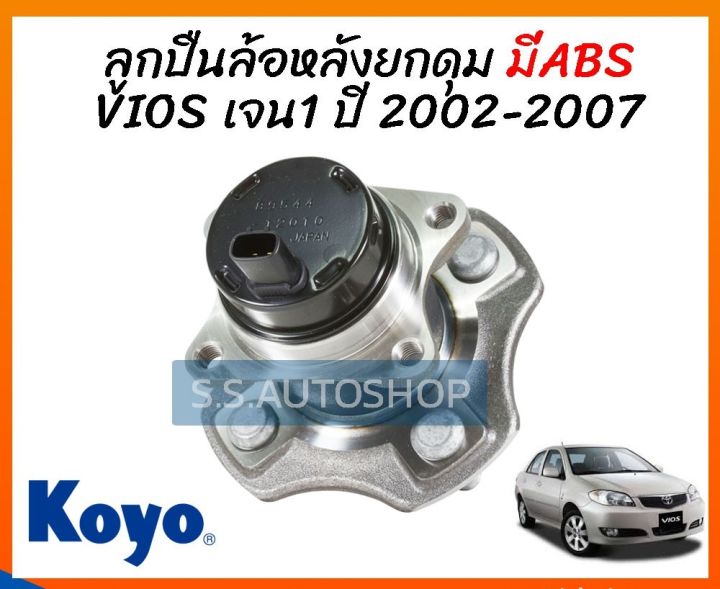 koyo-มี-abs-ลูกปืนล้อหลัง-vios-ncp42-ปี-2002-2006-มีabs-ดุมล้อหลัง-โตโยต้า-วีออส-รุ่นแรก-ปี-2002-2006-โกโย่-แท้-3dacf026f-23s-koyo