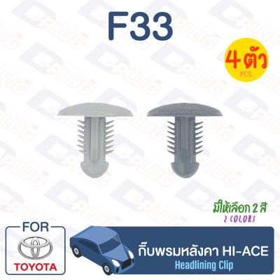 กิ๊บล็อค กิ๊บพรมหลังคา Toyota TOYOTA HI-ACE【F33】Headlining Clip for TOYOTA HI-ACE【F33】