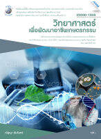 วิทยาศาสตร์เพื่อพัฒนาอาชีพเกษตรกรรม BY MAC EDUCATION (สำนักพิมพ์แม็ค)