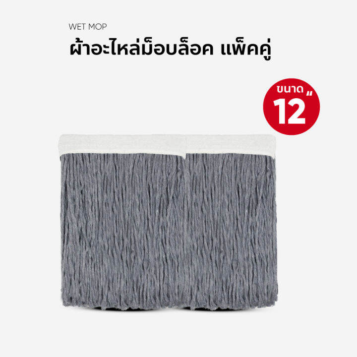 ผ้าถูพื้น-ผ้าถูเปียก-ขนาด-12-นิ้ว-แพ็คคู่