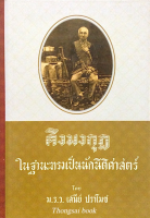 คิงมงกุฎในฐานะทรงเป็นนักนิติศาสตร์ ม.ร.ว.เสนีย์ ปราโมช