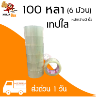 สินค้าคุณภาพเทปใส 100 หลา หนา 48 ไมครอน (6 ม้วน)