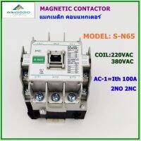 S-N65 แมกเนติก คอนแทกเตอร์ กระแสไฟฟ้า:AC-1=Ith 100A คอนแทกช่วย:2NO 2NC แรงดันไฟฟ้า: AC220V AC380V 50/60Hz สินค้าคุณภาพพร้อมส่ง