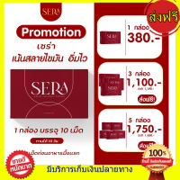 ของแท้จากบริษัท Sowi Sera เซร่า โซวี่ อาหารเสริมควบคุมน้ำหนัก 1กล่อง 10แคปซูล #SERA