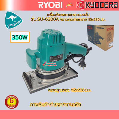 RYOBI เครื่องขัดกระดาษทรายแบบสั่น รุ่น SU-6300A 350วัตต์ ขนาดกระดาษทราย 115 x 280 มม.