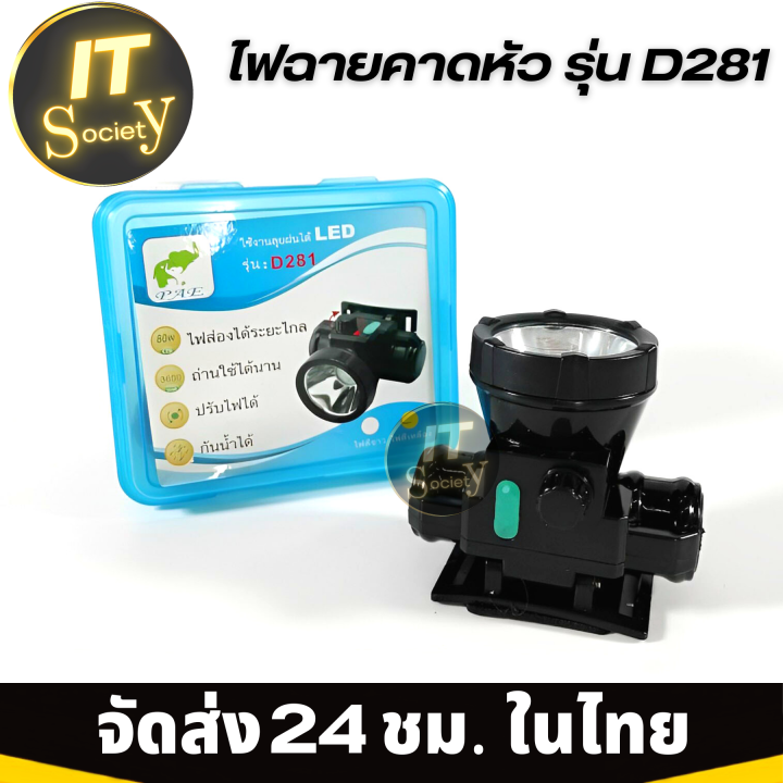 ไฟฉายคาดหัว-ไฟคาดหัว-ไฟฉายคาดศรีษะ-รุ่น-d281-head-torch-ไฟฉายใส่กรีดยาง-หาของป่า-ไฟส่องกบ-กันน้ำได้-ไฟฉายเดินป่า-ส่องสว่างไกล-แสงสีขาว