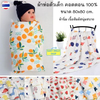 🚩ผ้าห่อตัวเด็ก ขนาด 80x80 ซม. คอตตอน 100% เนื้อสัมผัสนุ่ม ผ้าห่อตัวทารก ผ้าห่อตัวเด็กแรกเกิด ผ้าห่อตัว ผ้าห่มเด็กอ่อน ผ้าเด็กแรกเกิด SM167