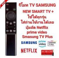 ?new model?รีโมท SAMSUNG NEW SMART TV + รองรับทุกรุ่น