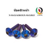 น๊อต ชิวหน้า N-MAX / AEROX / X-MAX / R15 หัวดอกไม้ (1ชุด 4 ตัว)