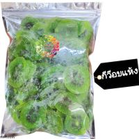 ?สินค้าขายดี? [กีวี 80 กรัม]ผลไม้อบแห้ง หลายรสชาติ (เลือกรสได้) พร้อมส่ง DRIED FRUIT ผลไม้อบแห้ง ผลไม้รวม  ขนม ของกินเล่น