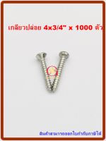 MR สกรูเกลียวปล่อย เบอร์  4x3/4"  จำนวน 1000 ตัว