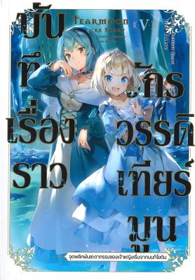 [พร้อมส่ง]หนังสือบันทึกเรื่องราวจักรวรรดิเทียร์มูน 5 (LN)#แปล ไลท์โนเวล (Light Novel - LN),โมจิสึกิ โนโซมุ,สนพ.Gift Book