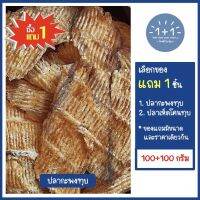 ซื้อ 1 แถม 1 ปลากะพงทุบ เนื้อล้วน หอมอร่อยกลมกล่อม (ขนาด 100+100 กรัม) บรรจุกล่อง - ขอแนะนำปลาเห็ดโคนทุบอย่างดี