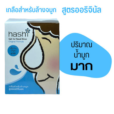 ผงเกลือล้างจมูก Hashi Salt for Nasal Rinse เกลือ ฮาชิ เกลือสำหรับล้างจมูก สูตรออริจินัล สีฟ้า 30 ซอง 1 กล่อง