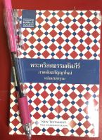 พระคัมภีร์พันธสัญญาใหม่ ปกลายแดง ขนาดพกพา 8.8X12.7X0.8 cm ฉบับมาตรฐาน 2011 พระคัมภีร์ พระเจ้า