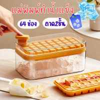 ถาดทำน้ำแข็ง 64 ช่อง ถาดแม่พิมพ์ซิลิโคน ทรงสี่เหลี่ยม ขนาดใหญ่ จุของได้เยอะ พร้อมพลั่ว สําหรับทําน้ําแข็ง ช่องน้ำแข็ง64