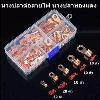 หางปลาต่อสายไฟ หางปลาทองแดง 5A 10A 20A 40A 60A (80 ตัว/กล่อง)