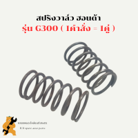 สปริงวาล์ว ฮอนด้า G300 ( 1คำสั่ง = 1คู่ ) สปริงวาล์วG300 สปริงG300 สปริงวาล์วฮอนด้า สปริงวาวG300 สปริงวาวฮอนด้า