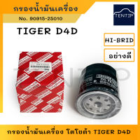 TOYOTA  กรองน้ำมันเครื่อง กรองเครื่อง โตโยต้า ไทเกอร์ D4D, TIGER D4D (1-2KDFTV) No. 90915-25010 (90915-TD003) HI-BRID แท้