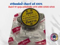 ฝาปิดหม้อน้ำ จ้าวโลก จ้าวพลัง TF75 TF85 TF105 TF115 TF120 ยันมาร์ แท้100% ฝาหม้อน้ำ