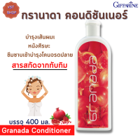 ส่งฟรี   ครีมนวดผมทับทิม กรานาดา คอนดิชันเนอร์ กิฟฟารีน |Granada Conditioner Giffarine |ช่วยให้ผมที่แห้งแตกปลาย