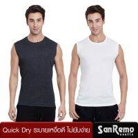 Sanremo Quick Dry (1 ตัว) เสื้อกล้ามชาย แขนกุดบ่าใหญ่ แซนรีโม ระบายเหงื่อดี นุ่มเบาใส่สบาย ไม่ยับง่าย แห้งไว สีขาว ดำ NIS-SCUPA4