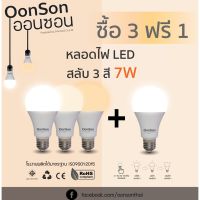 ( Pro+++ ) คุ้มค่า (3 แถม 1) OonSon หลอดไฟ LED Bulb ขนาด 7W 3สี ในหลอดเดียว ขั้วเกลียว E27 หลอดไฟแอลอีดี Bulb ใช้ไฟบ้าน 220V ราคาดี หลอด ไฟ หลอดไฟตกแต่ง หลอดไฟบ้าน หลอดไฟพลังแดด