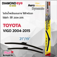 Diamond Eye 003 ใบปัดน้ำฝน โตโยต้า วีโก้ 2004-2015 ขนาด 21"/ 19" นิ้ว Wiper Blade for Toyota Vigo 2004-2015 ขนาด Size 21"/ 19"