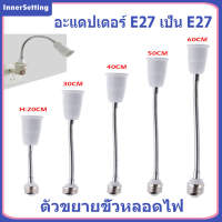 E27 LED สำหรับต่อเพิ่มความยาวขั้วหลอดไฟยาว ขนาดตั้งแต่ 20-60CM