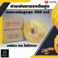 สายพ่นยาแรงดันสูง T-TORNADO 50 เมตร ทนแรงดันสูงสุด 350 บาร์ เหนียวทน ไม่หักงอพร้อมย้ำหัวทองเหลืองอย่างดี มาตราฐานเกาหลี  จัดส่งเคอรี่