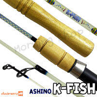 คันตัน ตีเหยื่อปลอม Ashino K-FISH ยาว 4.6 ฟุต 1 ท่อน