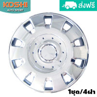 Koshi wheel cover ฝาครอบกระทะล้อ 14 นิ้ว ลาย 5053C (4ฝา/ชุด) ชุบโครเมี่ยม